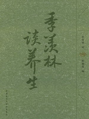cover image of 季羡林谈养生